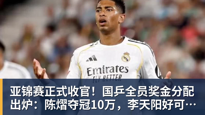 尊龙凯时亚锦赛正式收官!国乒全员奖金分配出炉:陈熠夺冠10万,李天阳好可惜,温瑞博太憋屈,还不够买一张来回的机票!差距太大