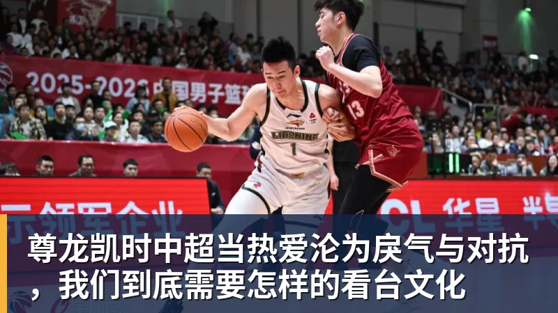 尊龙凯时中超当热爱沦为戾气与对抗，我们到底需要怎样的看台文化