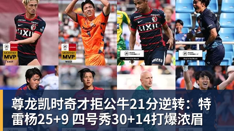 尊龙凯时奇才拒公牛21分逆转:特雷杨25+9 四号秀30+14打爆浓眉