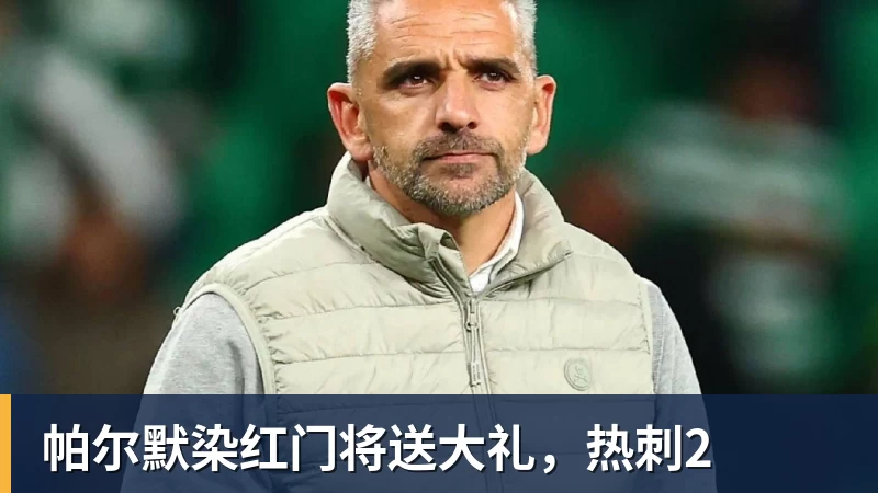 帕尔默染红门将送大礼,热刺2