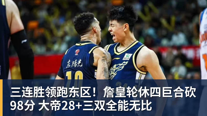 三连胜领跑东区！詹皇轮休四巨合砍98分 大帝28+三双全能无比