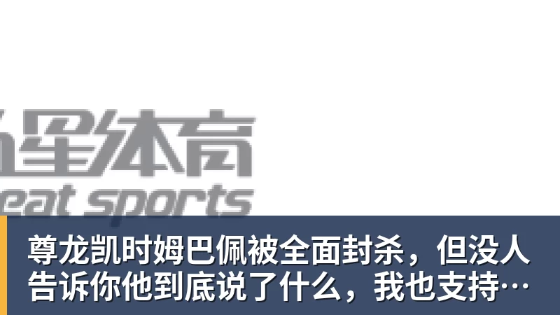 尊龙凯时姆巴佩被全面封杀，但没人告诉你他到底说了什么，我也支持不告诉