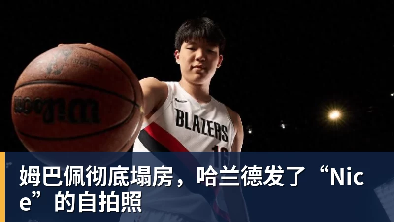 姆巴佩彻底塌房，哈兰德发了“Nice”的自拍照