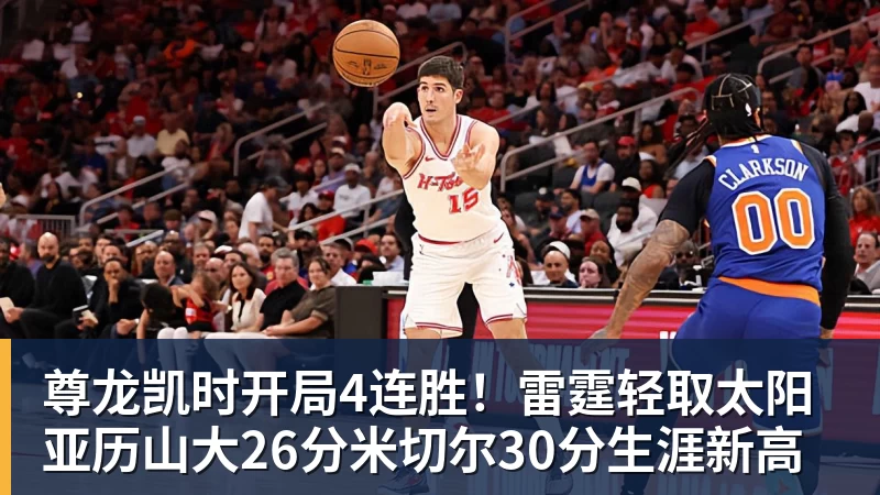 尊龙凯时开局4连胜!雷霆轻取太阳 亚历山大26分米切尔30分生涯新高