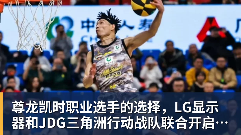尊龙凯时职业选手的选择，LG显示器和JDG三角洲行动战队联合开启双十一超级玩家嘉年华粉丝狂欢活动