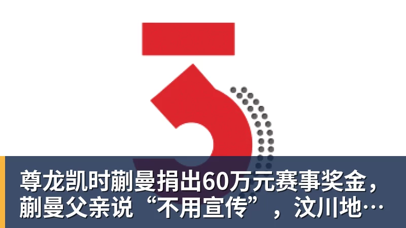 尊龙凯时蒯曼捐出60万元赛事奖金，蒯曼父亲说“不用宣传”，汶川地震时4岁的蒯曼就捐出所有零花钱，“小动静”善举藏着“大感动”