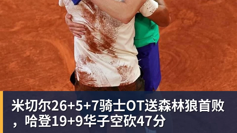 米切尔26+5+7骑士OT送森林狼首败,哈登19+9华子空砍47分