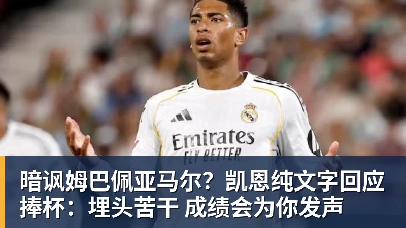 尊龙凯时暗讽姆巴佩亚马尔？凯恩纯文字回应捧杯：埋头苦干 成绩会为你发声